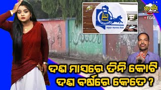 Sata Katha || ଦଶ ମାସରେ ତିନି କୋଟି ,ଦଶ ବର୍ଷରେ କେତେ? ||