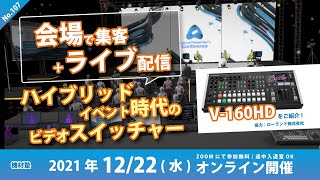 [機材塾] ハイブリッドイベント時代のスイッチャー Roland V-160HD 詳しく解説！