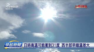 今日各地天氣穩定 東部、恆春會落霎霎仔雨 | 公視台語台 | 20240219