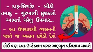 વ્યસન મુક્ત થવાનો પ્રાચીન ઘરેલુ ઉપચાર..✔️💯 !! @ayurvedicgujarat