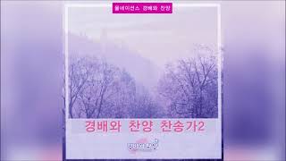 [Playlist] 올네이션스 경배와찬양 찬송가 2집