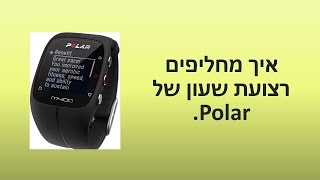 איך מחליפים רצועת שעון של Polar