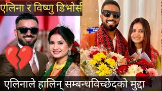 गायिका एलिना चौहानले सम्बन्धविच्छेदको मुद्दा दायर गरेकी छन् | Eleena chauhan divorce