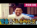 (설교) 티비 조슈아 TB Joshua | ‘믿는 것’은 ‘소유하는 것’입니다 #티비조슈아 #믿음