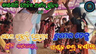 2025 ର ନୂଆ ଝୁମେରେ ଡେନ୍ସ // baghapali ledish rangin kritan// gayaka chandra baghar // @Tkmedia-o6w