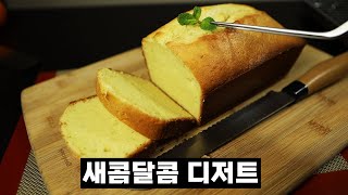 레몬 파운드 케이크::상큼하고 부드러운 파운드 케이크 만들기:: lemon pound cake recipe