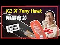 比利白评测 | K2 X Tony Hawk骷髅鸟单板+滑板套装