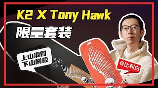 比利白评测 | K2 X Tony Hawk骷髅鸟单板+滑板套装