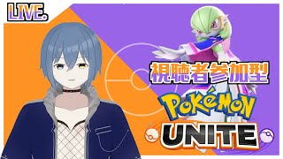 【ポケモンユナイト/参加型】誰でも大歓迎！！【Vtuber/カイトLINK】