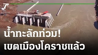 น้ำทะลักท่วมชุมชนเขตเมืองโคราชแล้ว | 30-09-64 | ข่าวเย็นไทยรัฐ