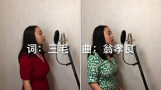 听赵腾翻唱华语经典二重唱《梦田》  Listen to Libby cover the classic Chinese duet \