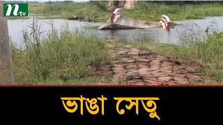 মুন্সীগঞ্জে ভেঙে পড়ে থাকা সেতুতে ২০ গ্রামে ভোগান্তি