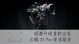 【StarkChan】经典升级重新出发——云鹤2S Pro使用报告「4K」