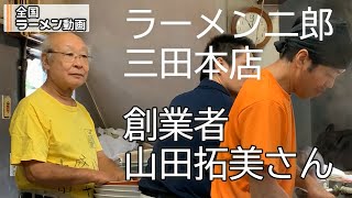 ラーメン二郎　三田本店　創業者の山田拓美さんも健在！