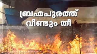 ബ്രഹ്മപുരത്ത് വീണ്ടും തീ; തീ നിയന്ത്രണ വിധേയമെന്ന് എം ബി രാജേഷ്