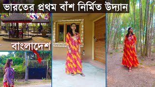 ১৪ প্রজাতির বাঁশ সমৃদ্ধ বাঁশ গ্রাম | Bamboo village rich in 14 species of bamboo | Bamboo park