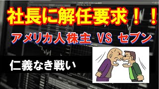 アメリカの物言う株主 VS セブン　株主に対するセブンの衝撃の回答とは？