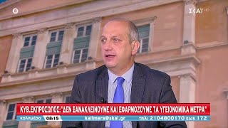 Οικονόμου για Ολλανδία: Μένουμε ανοιχτοί με τα μέτρα– Δευτέρα επιστράτευση γιατρών, αν χρειαστεί