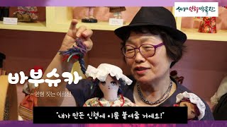 [바부슈카-인형 짓는 어르신] 9. 이명희 작가의 인형