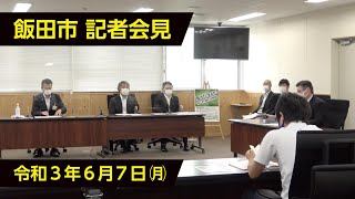 飯田市記者会見【令和3年6月7日(月)　6月第1回定例】（長野県飯田市）