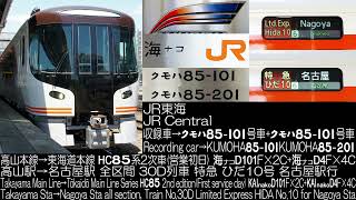 JR東海 HC85系 特急ひだ10号(営業初日) 全区間走行音 JR Central Series HC85 HIDA No.10(First service day) Running Sound