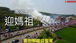 （太震撼了）空拍高炮部隊迎媽祖---2018白沙屯媽祖進香第七天