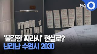 '불길한 찌라시' 점점 현실로.. 난리난 수원시 2030 / OBS 뉴스O