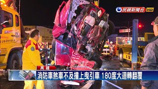 曳引車搶黃燈未禮讓 消防車撞上釀1死4傷－民視新聞