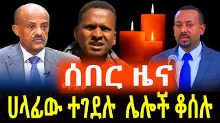 #ሰበር_ዜና አመራሩ ተገደሉ #amharicnews #amhararegion  #abiyahmed #ethiopiannews #amhara_fano #amhara_fano