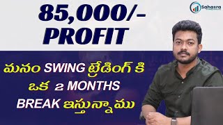 85,000/- profit | మనం SWING ట్రేడింగ్ కి  ఒక  2 MONTHS  BREAK ఇస్తున్నాము | Stock market telugu