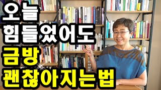 인생 잘 풀리는 법 - 오늘 힘들었어도 금방 괜찮아지는법