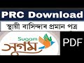 How to download NCL/PRC/DOMICILE/caste certificate in assamese by p.g.e