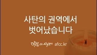 [그리스도의대사들교회] 2019.02.20 사탄의 권역에서 벗어났습니다