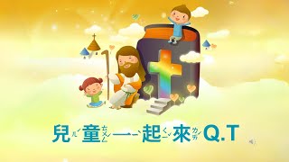 兒童主日學2024.10.30 加拉太書6:1-10｜我喜歡耶穌/活潑的生命｜台北純福音教會-周田妮牧師 #讀經