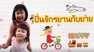 BamPam OnlyPlay | ปั่นจักรยานกับยาย #คลิปเด็กน่ารัก