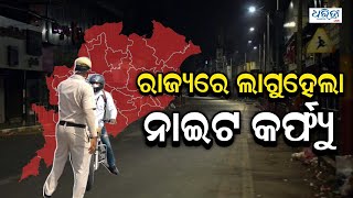 Night Curfew In Odisha | ରାଜ୍ୟରେ ଲାଗୁହେଲା ନାଇଟ୍ କର୍ଫ୍ୟୁ