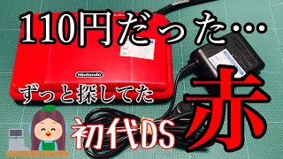 【ジャンク理由を探せ！】ハードオフで110円で初代DSをゲット！ずっと探していた真っ赤なDS(^^♪