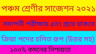 পঞ্চম শ্রেণীর সমাপনী পরীক্ষার সাজেশন||ক্রিয়াপদের চলিত রূপ||class five Bangla suggestion