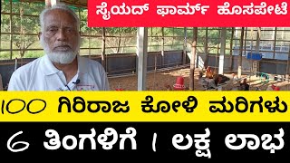 ಗಿರಿರಾಜ ಕೋಳಿ ಸಾಕಾಣಿಕೆ | GIRIRAJA CHICKEN FARMING | CHICKEN FARMING |