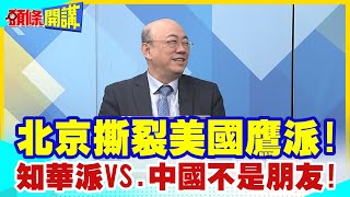 【頭條開講】北京撕裂美國鷹派!知華派VS中國不是朋友!白宮內戰北京冷眼看!神威海洋之光壓服全場! @頭條開講HeadlinesTalk  20231204