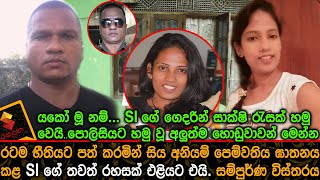 රටම භීතියට පත් කරමින් සිය අනියම් පෙම්වතිය ඝාතනය කළ SI ගේ තවත් රහසක් එළියට එයි සම්පුර්ණ විස්තරය.News