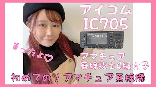 4アマ女子が初めてのアマチュア無線機買ったよ💓 ICOM IC-705を開封しちゃうのら💓