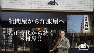 【靴問屋から洋服屋へ】大正時代から続く