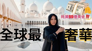 😳用黃金蓋出來的阿布達比清真寺!!🕌來阿聯酋旅遊千萬不能錯過! | Sheikh Zayed Grand Mosque