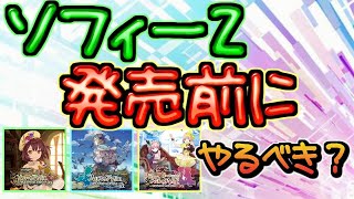 【ソフィーのアトリエ２】過去作やらなくても問題ないけどやって欲しいのでどれをやるべきか紹介します【不思議シリーズ】