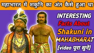 महाभारत में शकुनि का अंत कैसे हुआ था |  Interesting Facts About Shakuni in Mahabharat