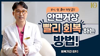 안면거상 회복기간 단축하는 비법 (부기, 멍, 흉터 한방에 해결!!)