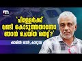 'പിള്ളേർക്ക് വണ്ടി കൊടുത്തതാണോ ഞാൻ ചെയ്ത തെറ്റ് ? എന്റെ മൊതലും പോയി എനിക്ക് ചീത്തപ്പേരുമായി'