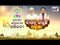 ପୁରୀ ଭଳି ଲାଗୁଛି ଭୁବନେଶ୍ବର pravasi bharatiya divas 2025 bhubaneswar news janta maidan nris