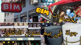 واخييرا جولة خفيفة في BIM بيم سلوان الناضور